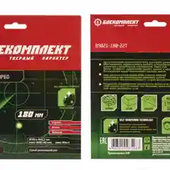 Диск алмазный БОЕКОМПЛЕКТ B9021-180-22T