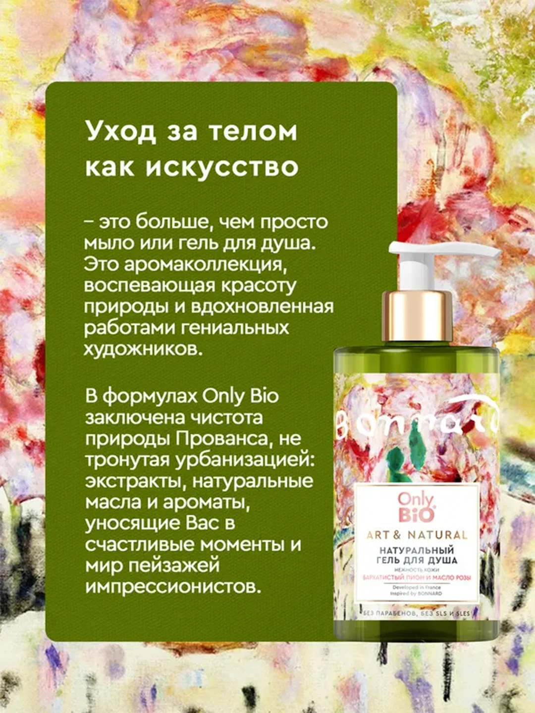 Гель для душа Only Bio Art&Natural "Бархатистый пион и масло розы", 420 мл