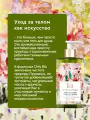 Гель для душа Only Bio Art&Natural "Бархатистый пион и масло розы", 420 мл