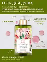 Гель для душа Only Bio Art&Natural "Бархатистый пион и масло розы", 420 мл