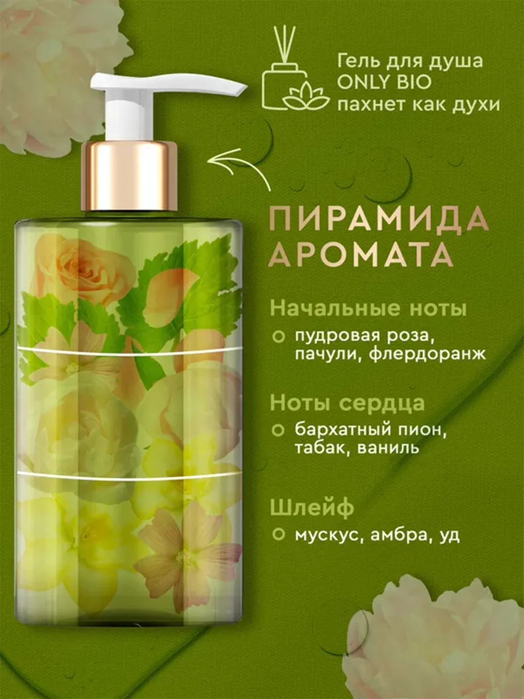 Гель для душа Only Bio Art&Natural "Бархатистый пион и масло розы", 420 мл