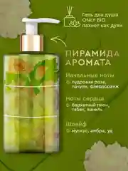 Гель для душа Only Bio Art&Natural "Бархатистый пион и масло розы", 420 мл