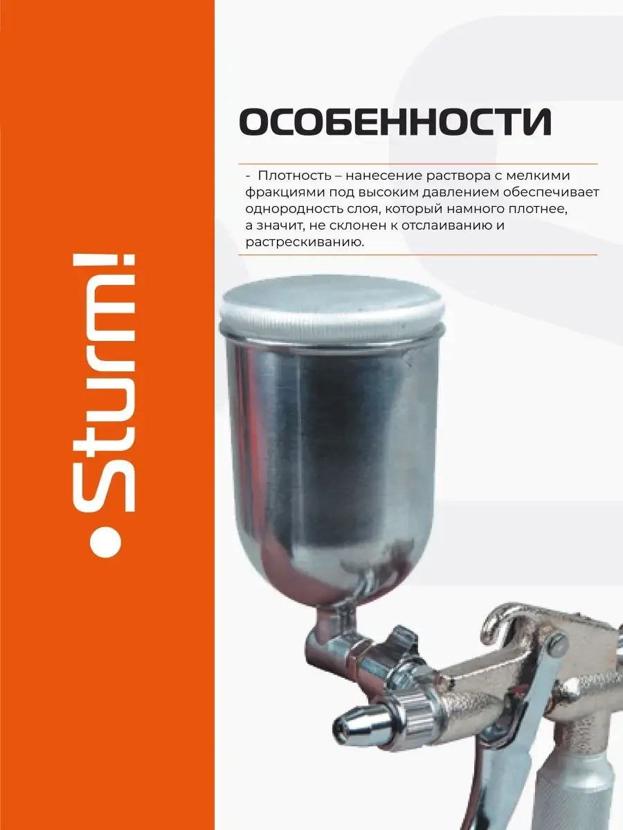 Краскопульт Sturm! 1710-01-02