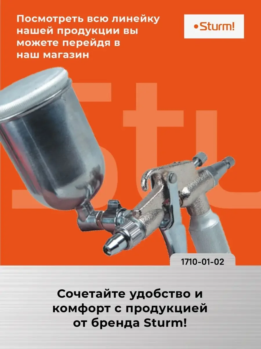 Краскопульт Sturm! 1710-01-02