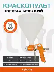 Краскопульт пневматический 1710-01-01