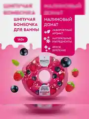 Шипучая бомбочка для ванны Beauty Desserts Малиновый донат, 140 г