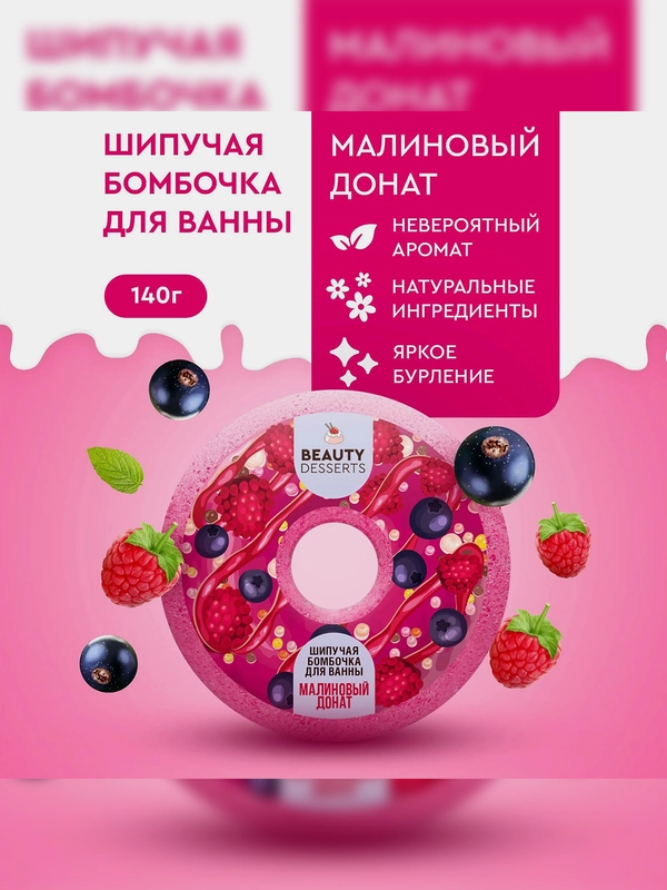 Шипучая бомбочка для ванны Beauty Desserts Малиновый донат, 140 г