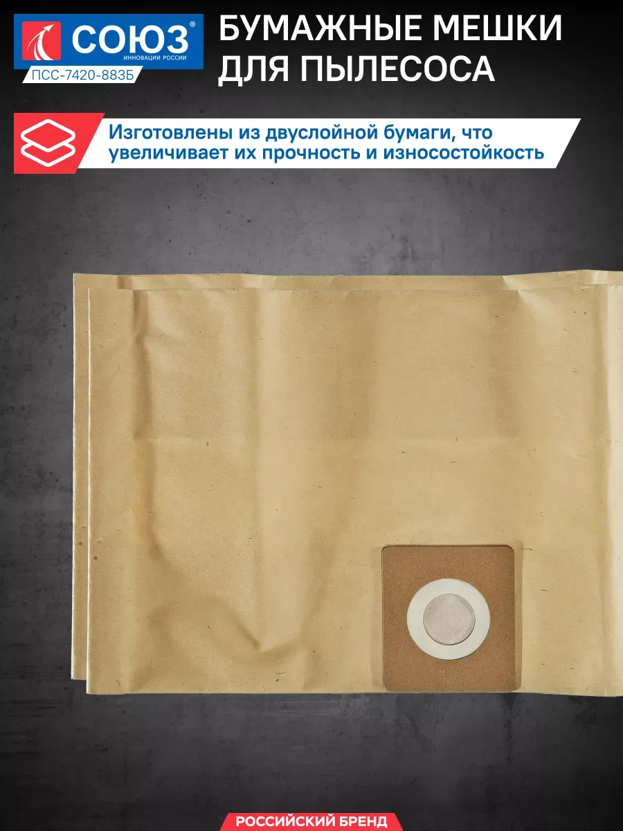 Бумажные мешки для строительных пылесосов ПСС-7420-883Б