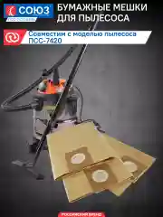 Бумажные мешки для строительных пылесосов ПСС-7420-883Б
