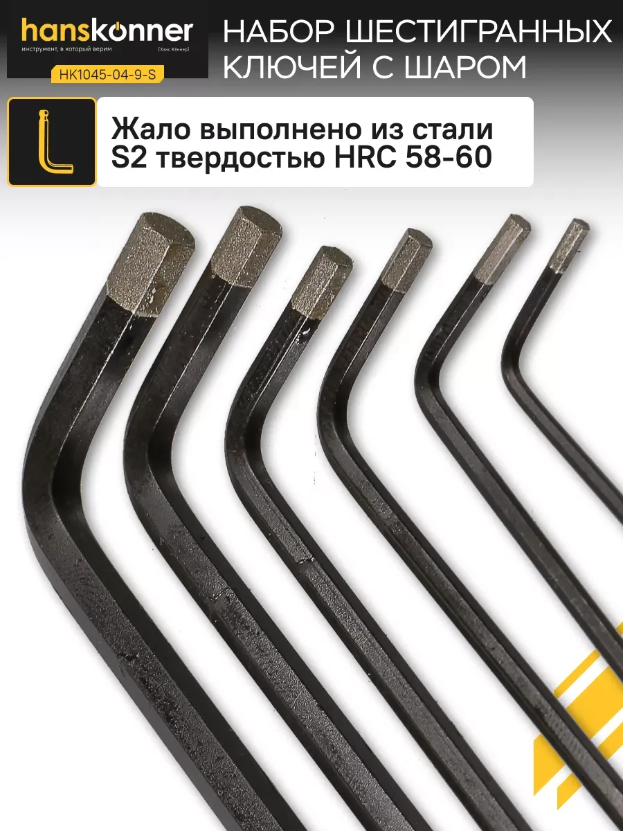 Желтый ключ шестигранный HK1045-04-9-S