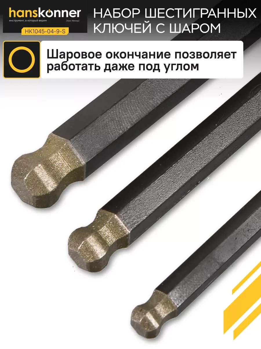 Желтый ключ шестигранный HK1045-04-9-S