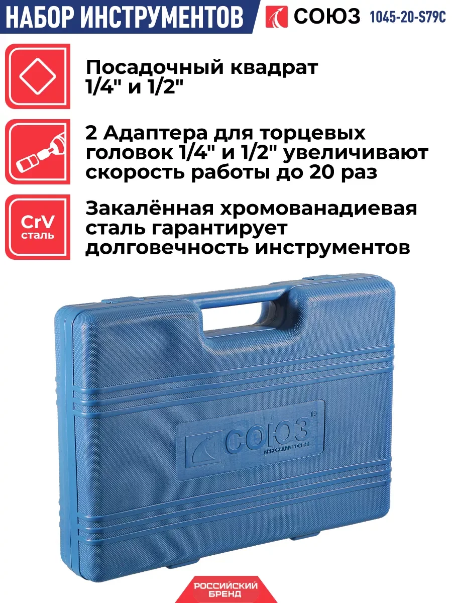 Набор инструментов универсальный 79 пр. 1045-20-S79С