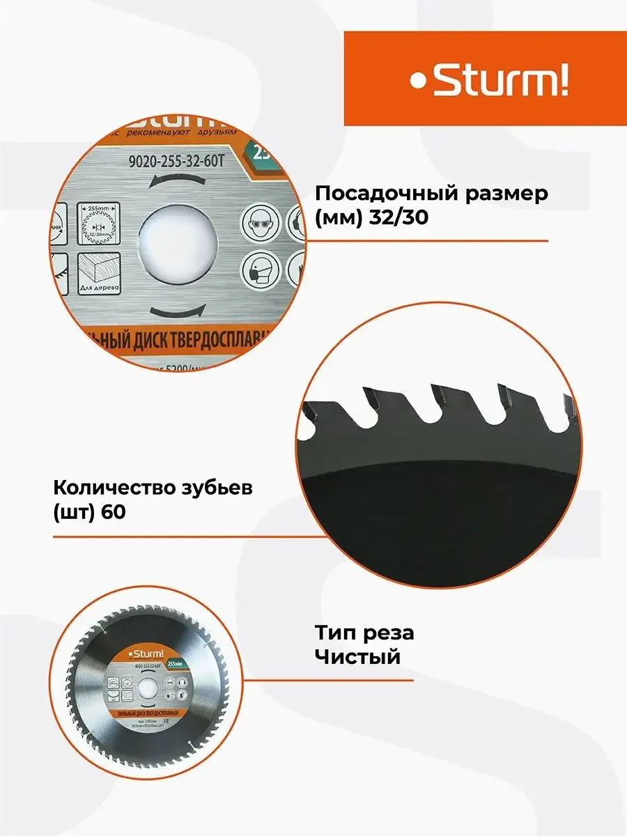 Диск пильный Sturm! 9020-255-32-60T.