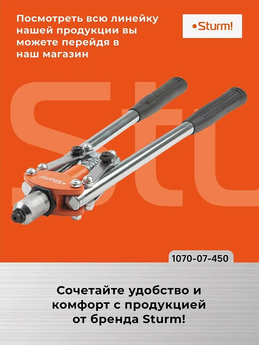 Заклепочник 1070-07-450