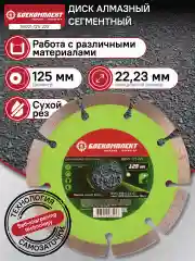Серый металлик диск алмазный 125мм B9021-125-22S