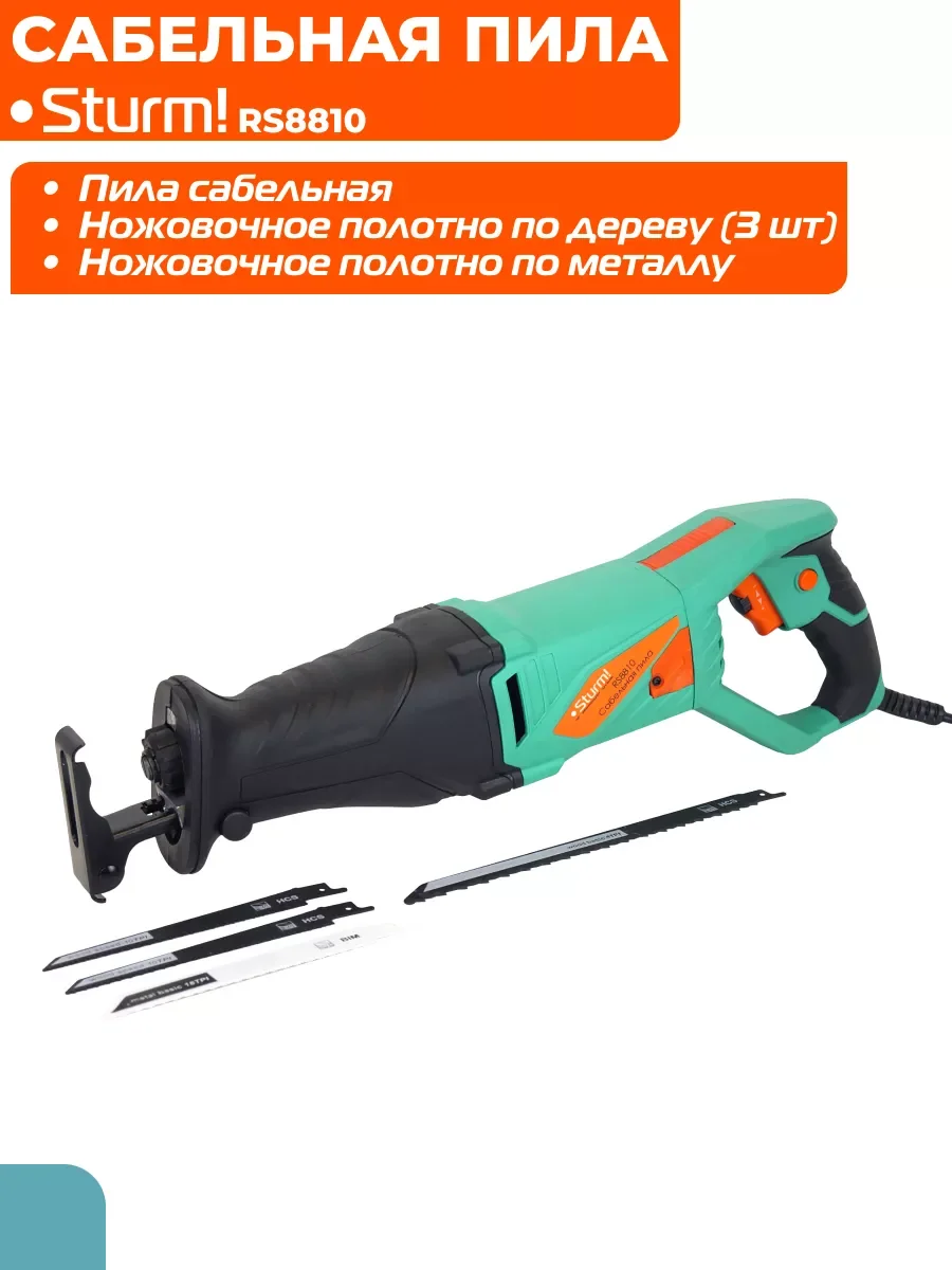 Пила сабельная RS8810
