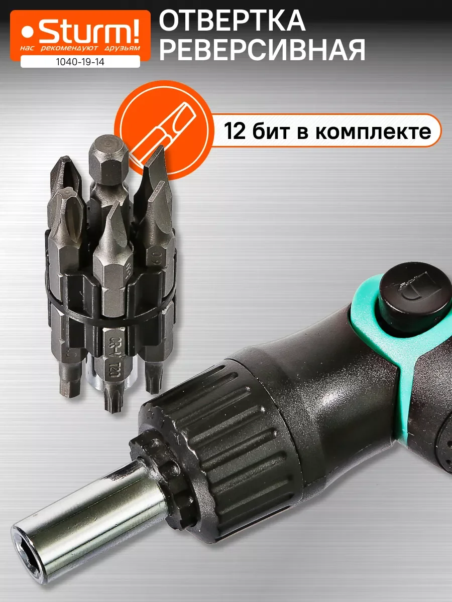 Черный отвертка реверсивная 1040-19-14
