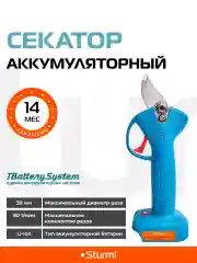 Аккумуляторный секатор CPS1803BL 1BatterySystem без ЗУ и АКБ