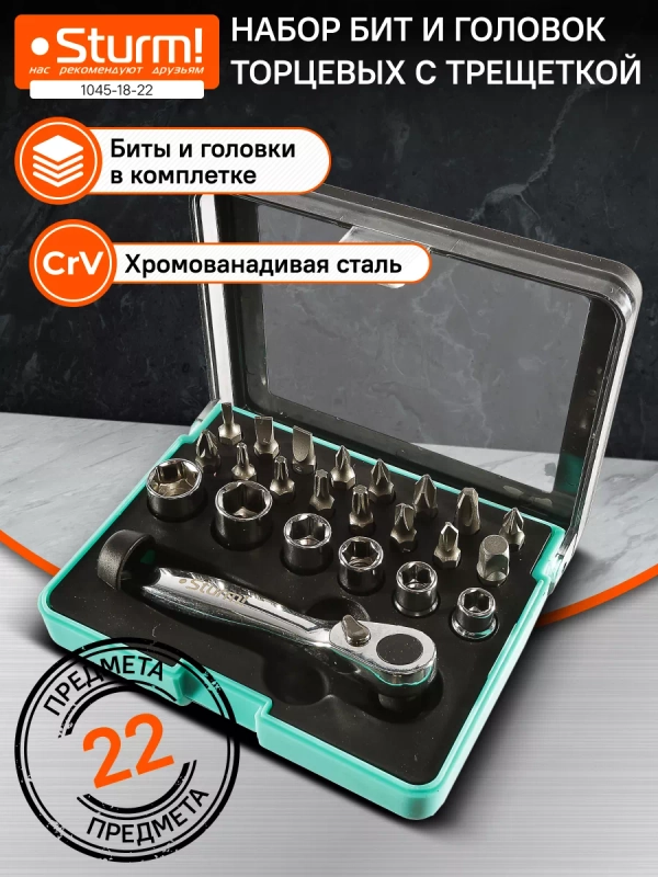 Набор головок и бит 22 предмета 1045-18-22