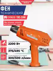 Фен технический ТПС-2200
