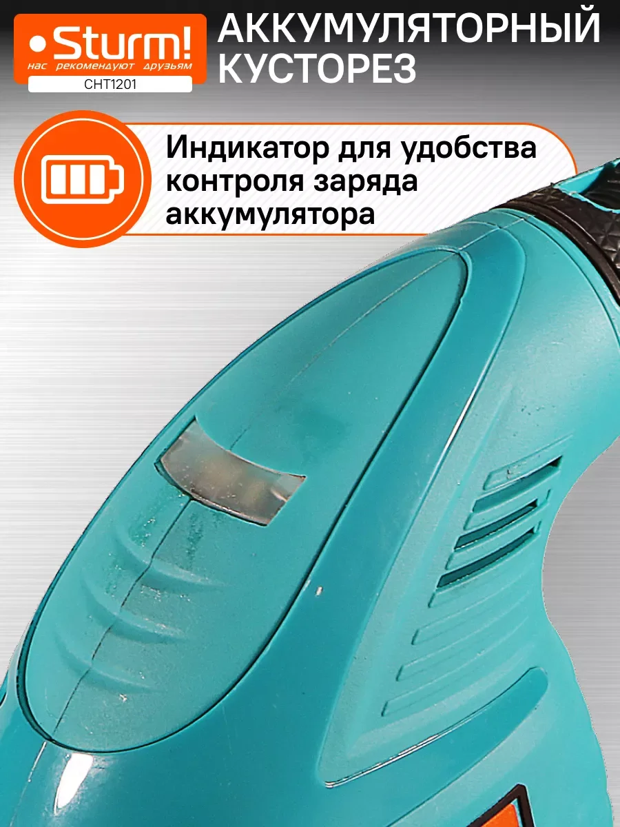 Бирюзовый кусторез аккумуляторный CHT1201 1BatterySystem12V
