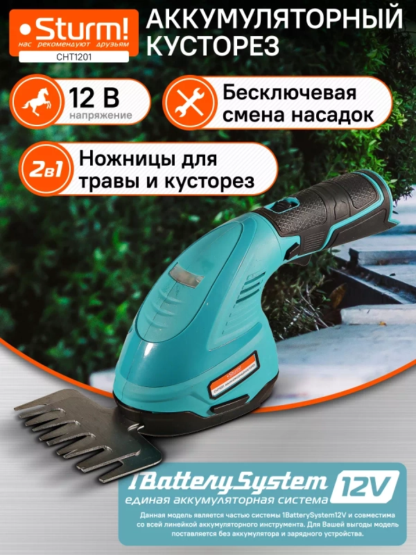 Кусторез аккумуляторный CHT1201 1BatterySystem12V