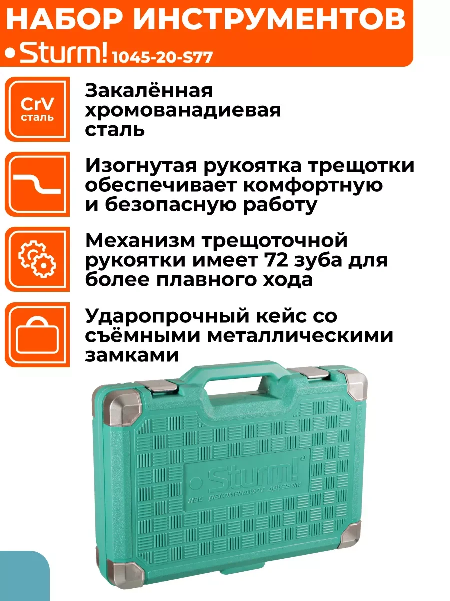 Набор головок и ключей 77 пред. 1045-20-S77