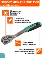 Набор головок и ключей 77 пред. 1045-20-S77