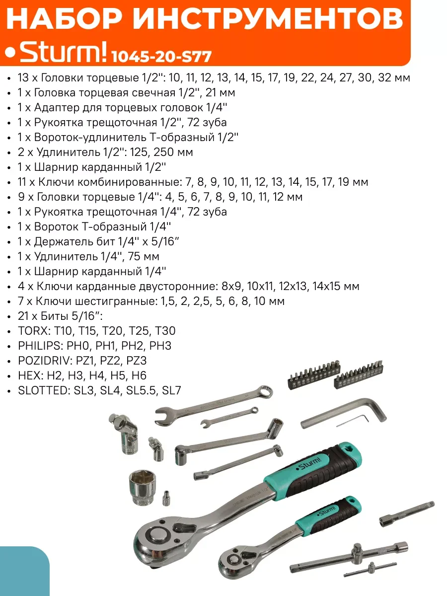 Набор головок и ключей 77 пред. 1045-20-S77
