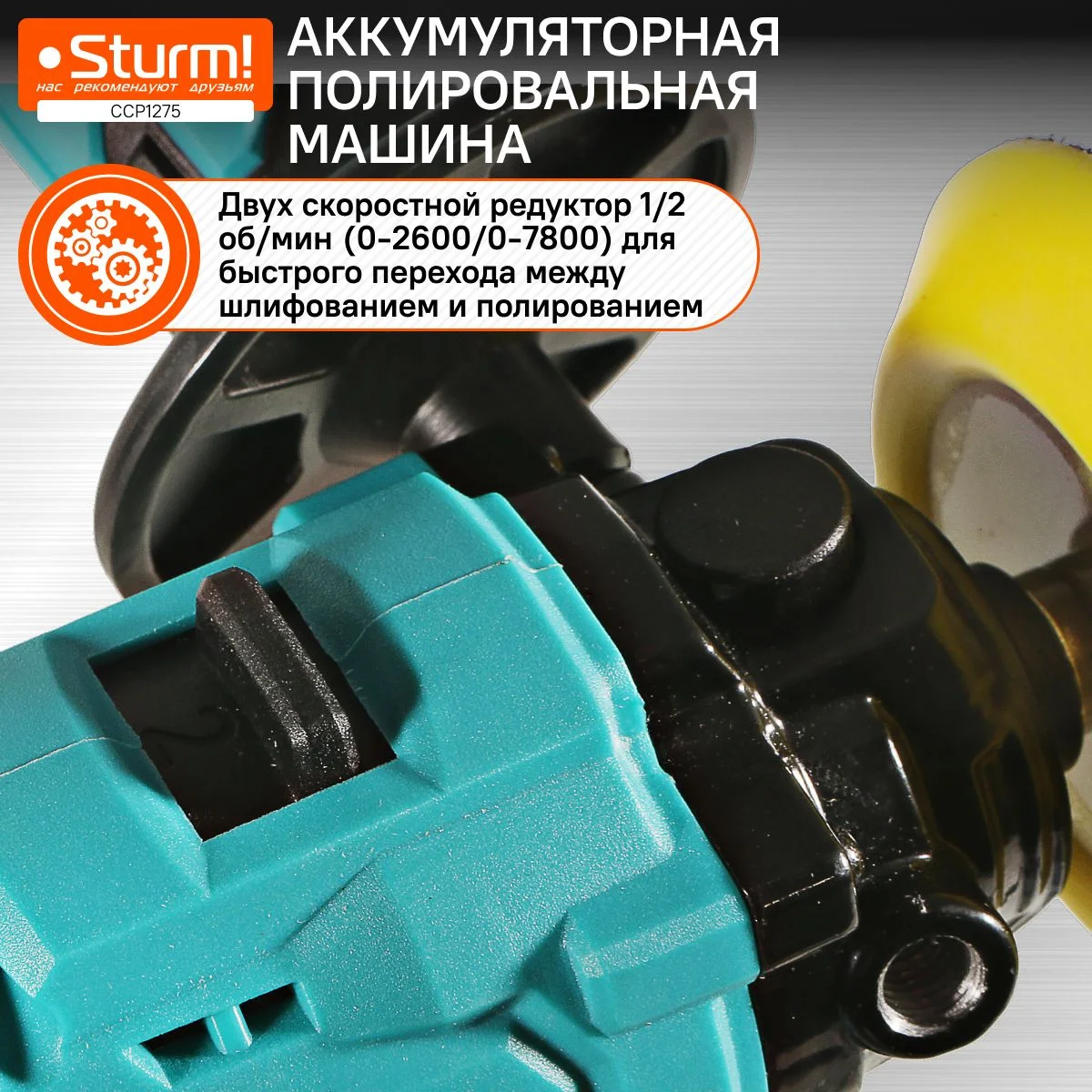 Голубой полировальная машина аккумуляторная Sturm! CCP1275 1BatterySystem12V