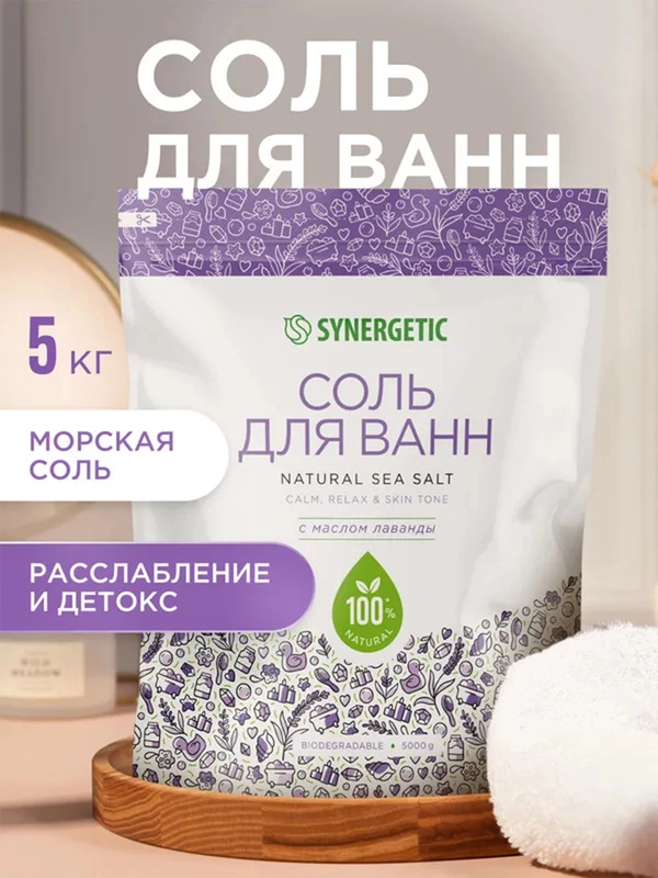 Соль для ванн SYNERGETIC с маслом лаванды, 5 кг