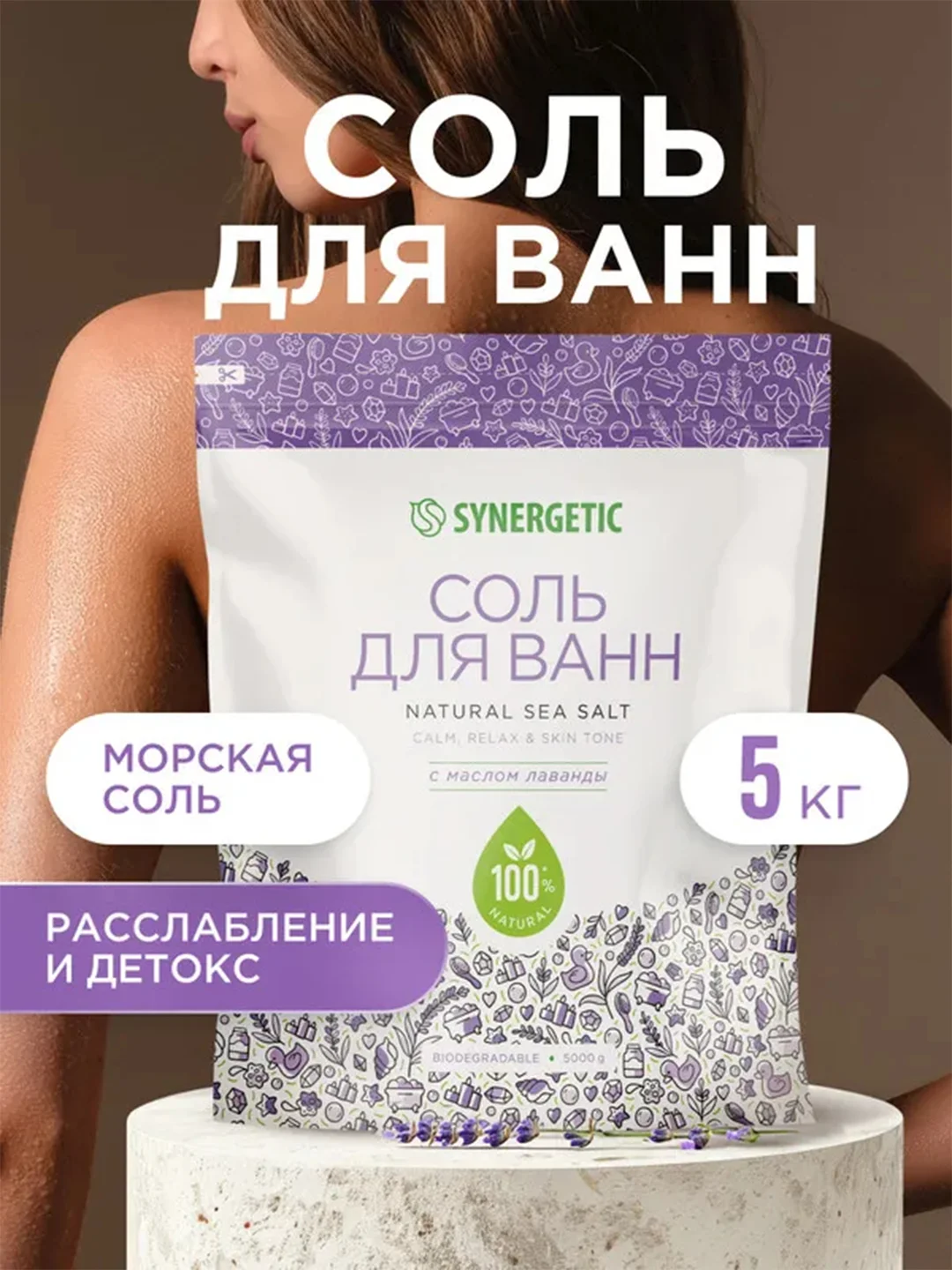 Соль для ванн SYNERGETIC с маслом лаванды, 5 кг