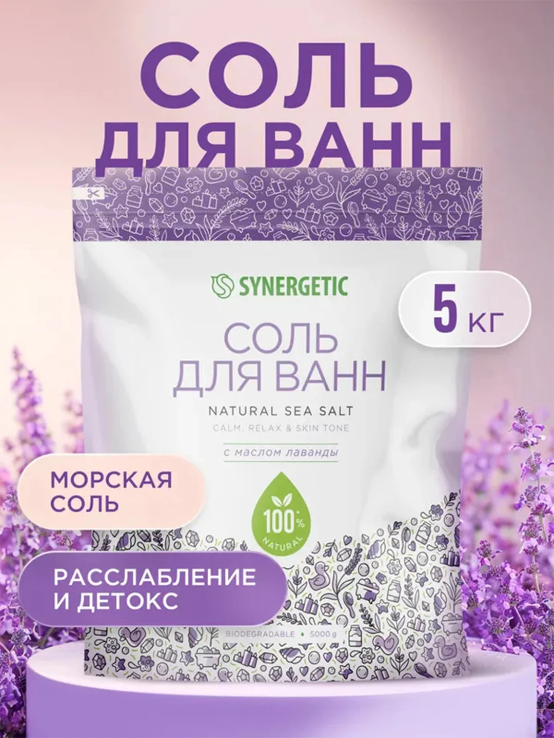Соль для ванн SYNERGETIC с маслом лаванды, 5 кг