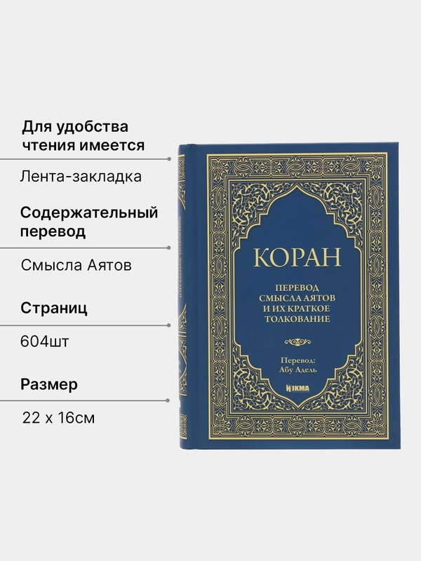 ЧИТАЙ-УММА /  Коран на русском языке с переводом Абу Адель 2020