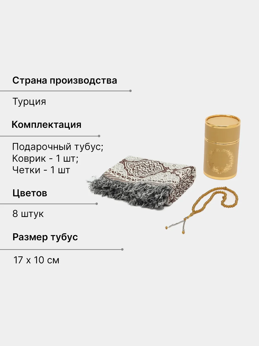 Золотой читай-коран / Коврик для намаза и четки подарочные исламские