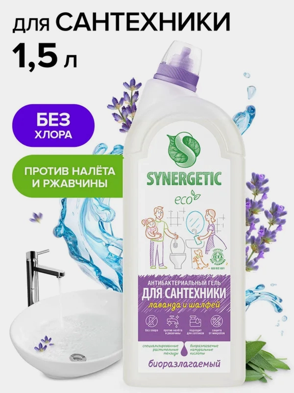 Средство для сантехники SYNERGETIC "Лаванда и шалфей", 1,5 л