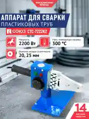 Аппарат для сварки СТС-7222К2