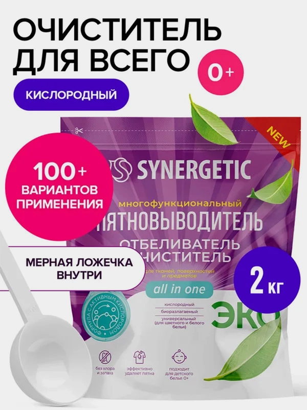 Отбеливатель-пятновыводитель для тканей и поверхностей SYNERGETIC, 2 кг