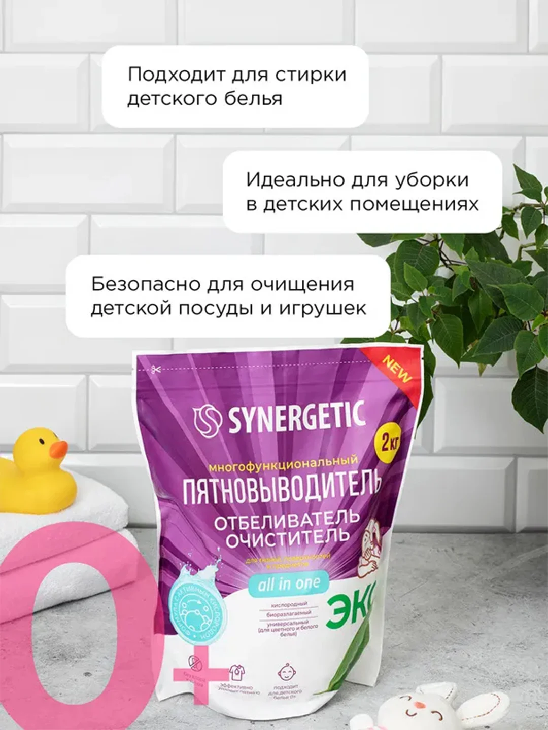 Отбеливатель-пятновыводитель для тканей и поверхностей SYNERGETIC, 2 кг