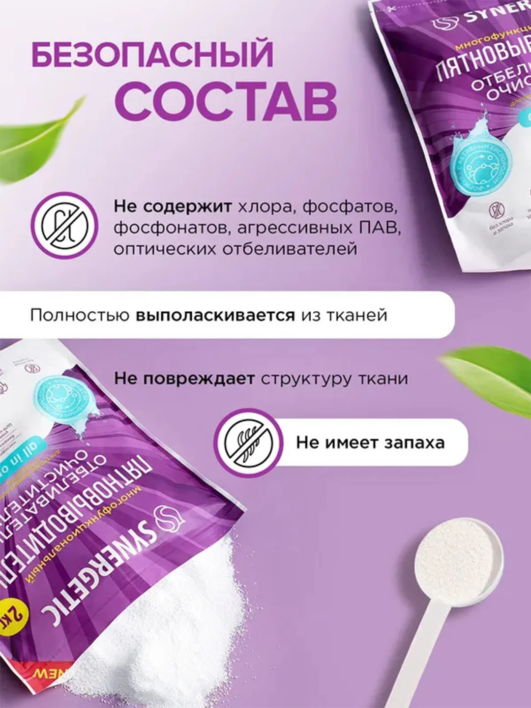 Отбеливатель-пятновыводитель для тканей и поверхностей SYNERGETIC, 2 кг