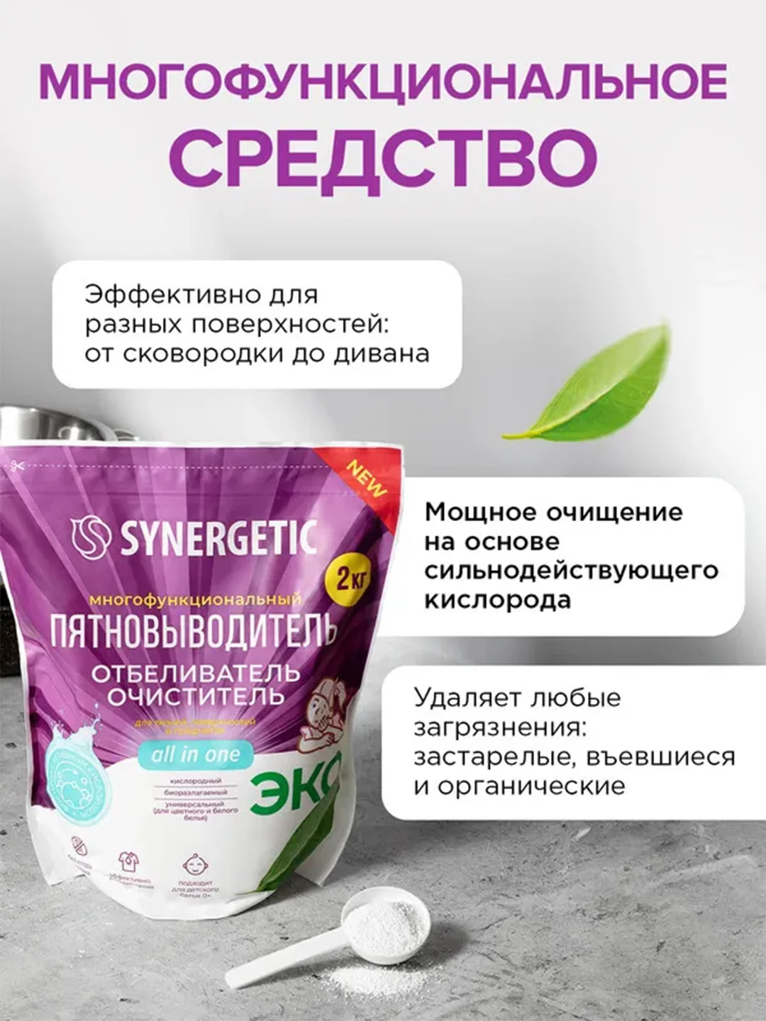 Отбеливатель-пятновыводитель для тканей и поверхностей SYNERGETIC, 2 кг
