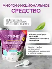 Отбеливатель-пятновыводитель для тканей и поверхностей SYNERGETIC, 2 кг