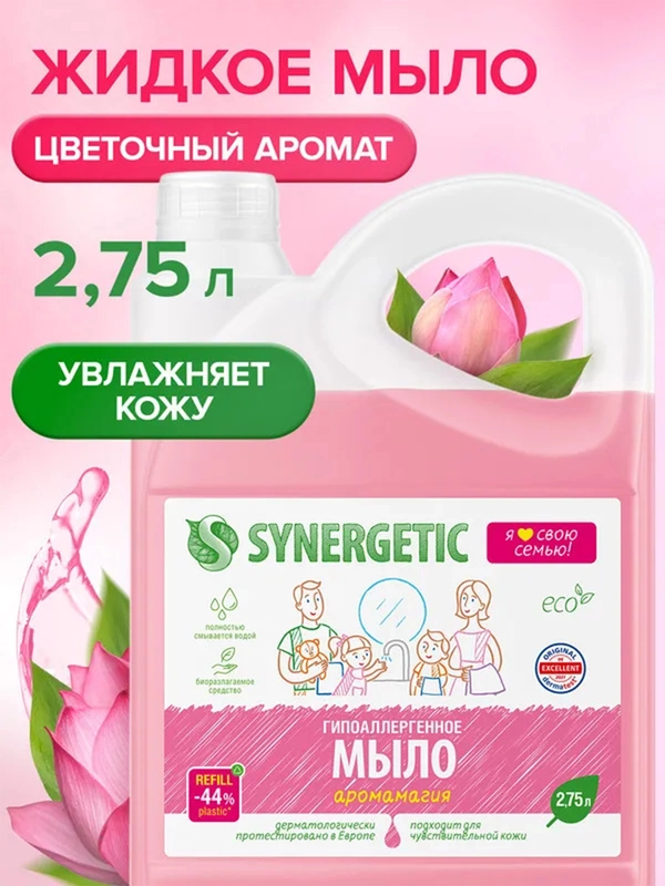 Мыло жидкое SYNERGETIC "Аромамагия", 2,75 л