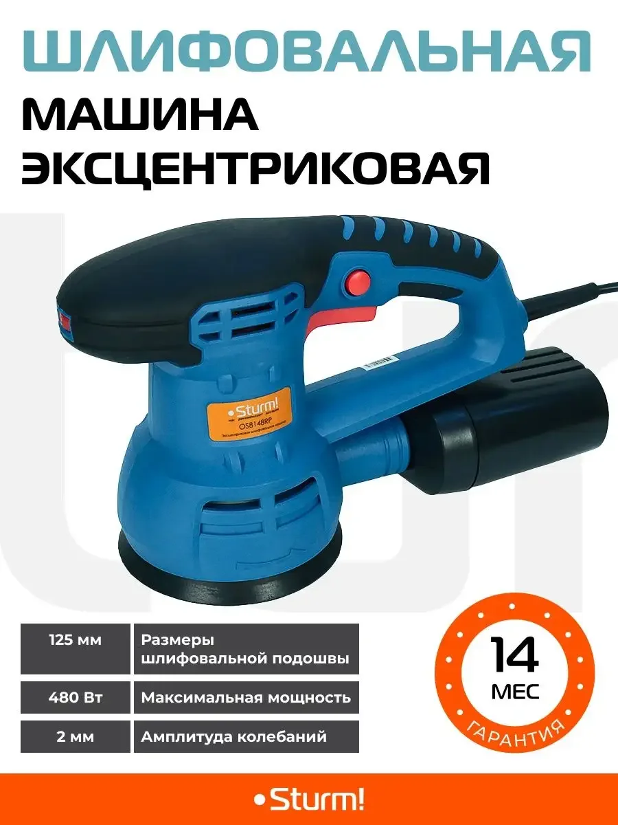 Шлифовальная машина Sturm! OS8148RP