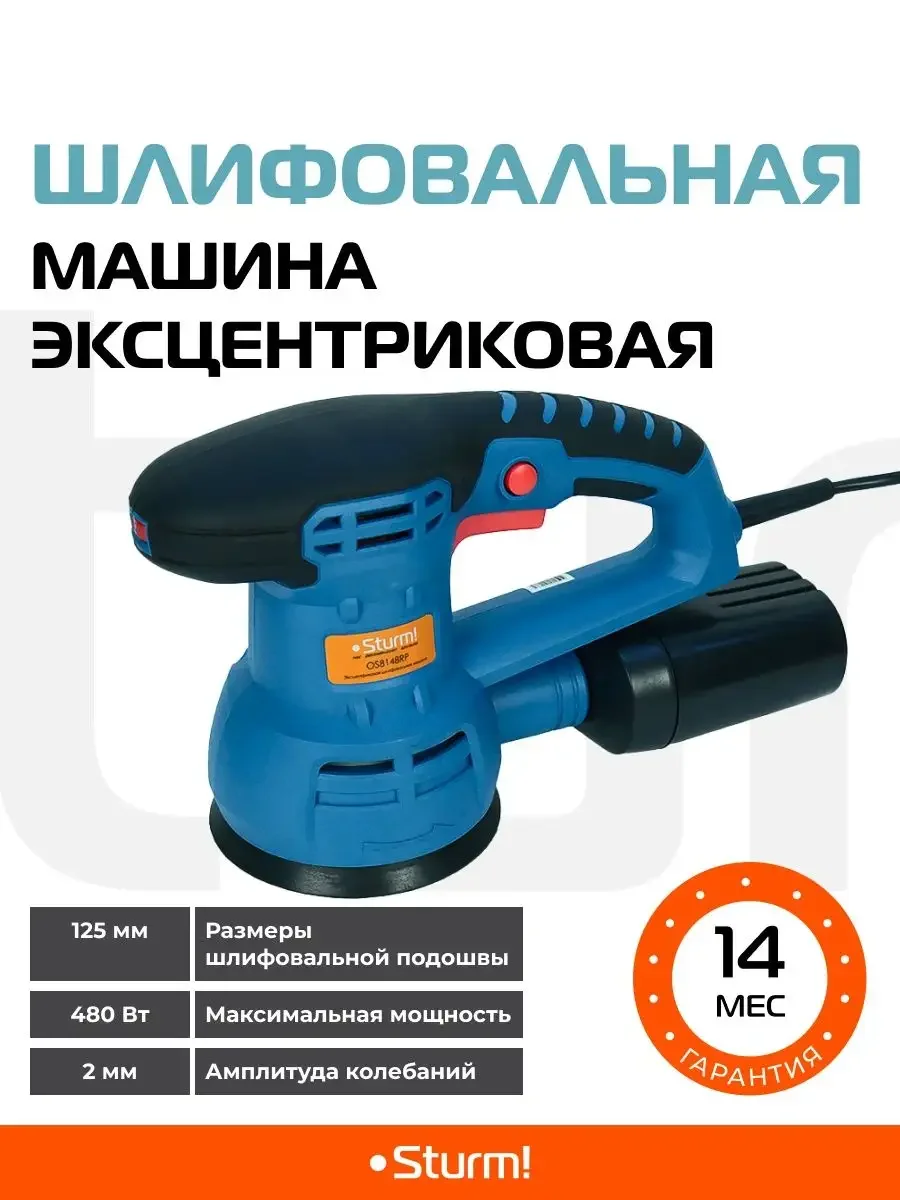 Синий шлифовальная машина Sturm! OS8148RP
