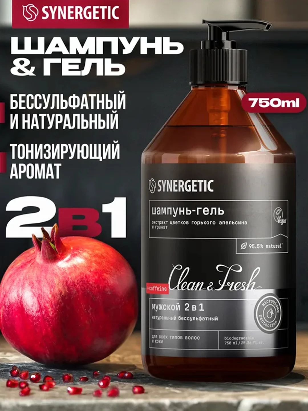 Мужской шампунь-гель для душа 2 в 1 SYNERGETIC, натуральный, бессульфатный, 750 мл