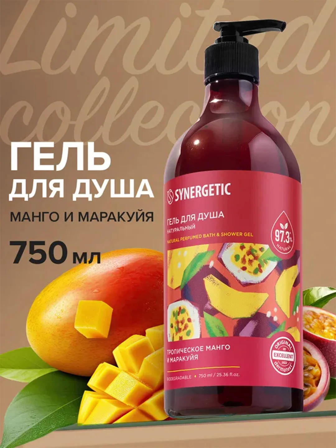 Гель для душа SYNERGETIC "Тропическое манго и маракуйя", 750 мл