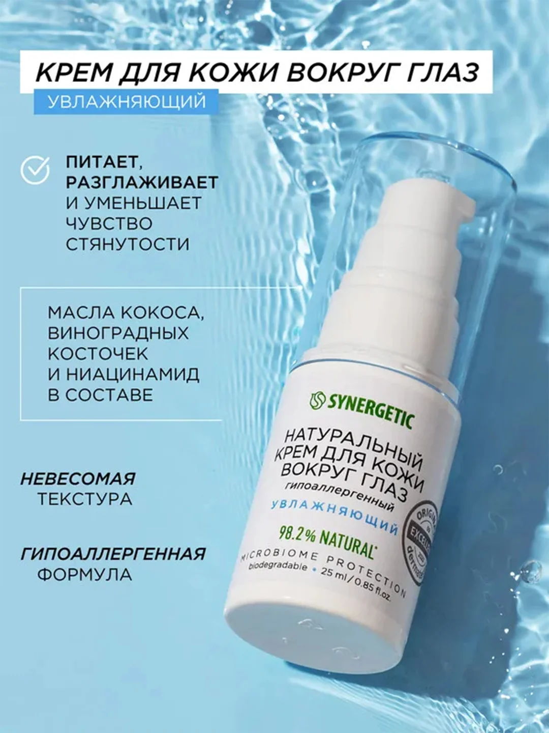Крем для кожи вокруг глаз SYNERGETIC, 25 мл