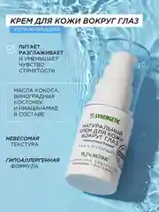 Крем для кожи вокруг глаз SYNERGETIC, 25 мл