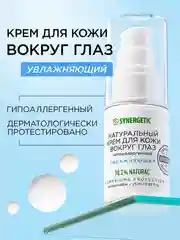 Крем для кожи вокруг глаз SYNERGETIC, 25 мл
